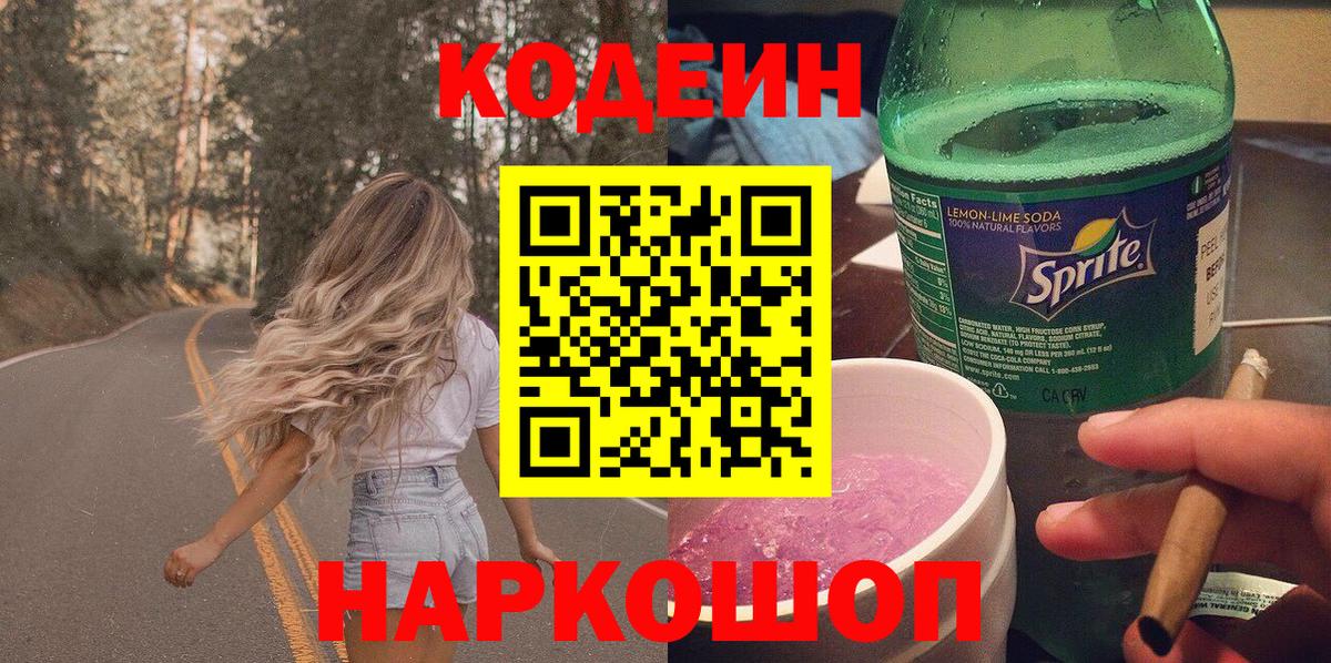 Codein напиток Lean (лин)  Вход с VPN  Кодеин Purple Drank  Саянск 